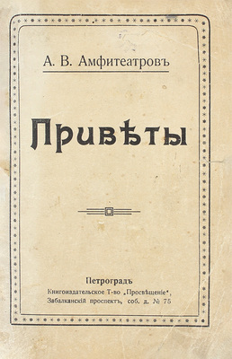 [Собрание В.Г. Лидина]. Амфитеатров А.В. Приветы. Пг.: Книгоиздательское товарищество «Просвещение», 1896.